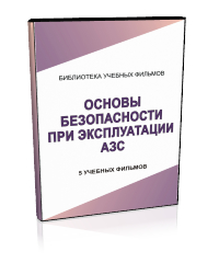 Основы безопасности при эксплуатации автозаправочных станций - Мобильный комплекс для обучения, инструктажа и контроля знаний по охране труда, пожарной и промышленной безопасности - Учебный материал - Учебные фильмы по охране труда и промбезопасности - Основы безопасности при эксплуатации автозаправочных станций - Кабинеты по охране труда kabinetot.ru