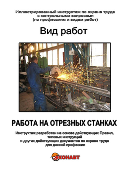 Работа на отрезных станках - Иллюстрированные инструкции по охране труда - Вид работ - Кабинеты по охране труда kabinetot.ru