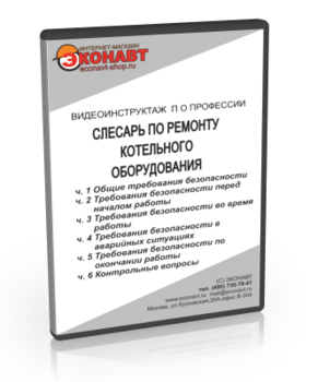 Слесарь по ремонту котельного оборудования - Мобильный комплекс для обучения, инструктажа и контроля знаний по охране труда, пожарной и промышленной безопасности - Учебный материал - Видеоинструктажи - Профессии - Кабинеты по охране труда kabinetot.ru