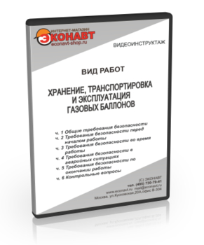 Хранение, транспортировка и эксплуатация газовых баллонов - Мобильный комплекс для обучения, инструктажа и контроля знаний по охране труда, пожарной и промышленной безопасности - Учебный материал - Видеоинструктажи - Вид работ - Кабинеты по охране труда kabinetot.ru